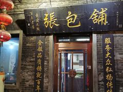 门面-张包铺(道外店)