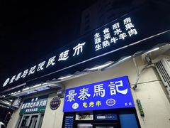 -景泰马记电烤串(景泰店)
