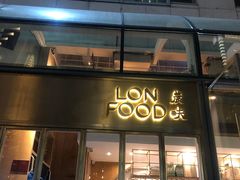 门面-农畉LONFOOD(福田星河COCOPark店)