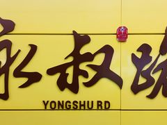 -龙老五汤店(站前西路店)
