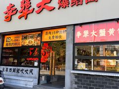 -李犟大爆鳝面·手工蟹黄包(湖滨西湖店)