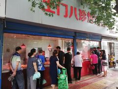 -土门八珍烤鸡腊味店(土门老店)