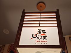 -王氏炉匠·烧鸟放题自助(三里屯店)