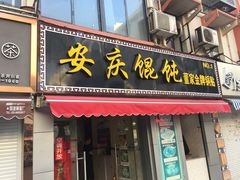 门面-芳婆糕团店(王府大街店)