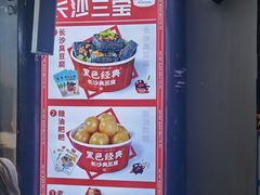 景观位-黑色经典臭豆腐·湖南特产(坡子街店)