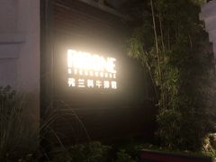 -弗兰克牛排西餐厅Ribone steak house(柠檬花园店)