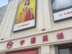 -中国照相馆(王府井店)