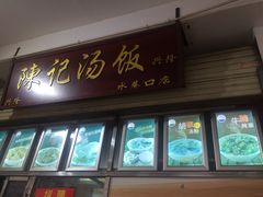 门面-陈记汤饭(水巷口店)