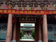 -莆田南少林寺