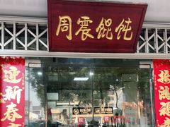 门面-周震馄饨