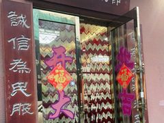 门面-林之六八·6886大连老菜馆