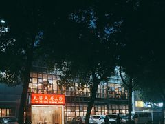 -太婆天府山珍酒楼(亚运村店)