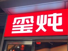 -玺炖·中国铁锅炖(虹桥天街店)
