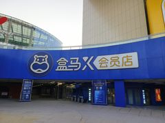 -盒马X会员店(王府井奥莱UP TOWN店)