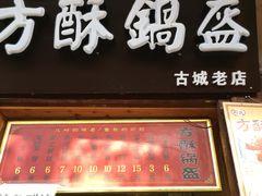 -刘氏方酥锅盔(古城总店)
