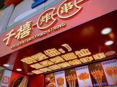 -千禧炸串(明瓦廊店)
