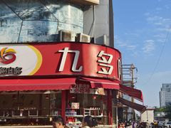-九多肉多(唐宫路店)