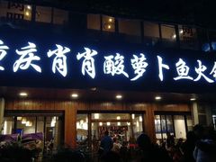 门面-肖肖酸萝卜鱼火锅(总店)