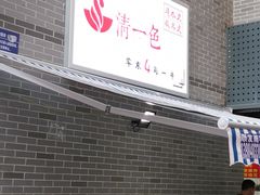 -夏食光安顺小舒冰粉冰浆(甲秀楼店)