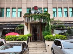 -开海·红岛海鲜虾水饺(石老人店)
