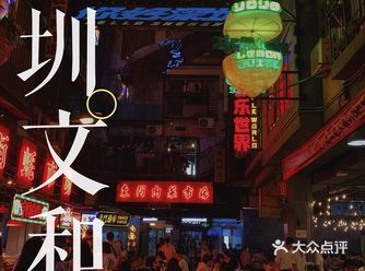 深圳｜市井生活深圳超级文和友