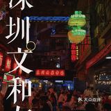 深圳📷｜市井生活🍂深圳超级文和友