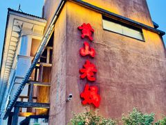 -黄山老妈·土菜(碧桂园店)