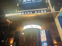 -MM·五声·音乐人与调酒师(西安路店)