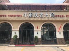 -小重庆老火锅(海棠路店)