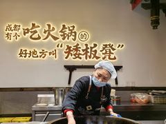 -矮板凳老火锅(宽窄巷子店)