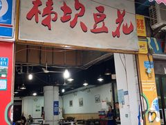 门面-梯坎豆花