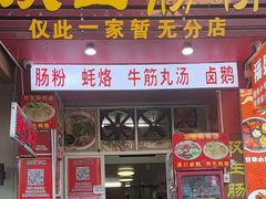 -双生肠粉(牌坊街总店)