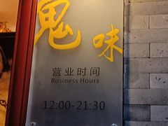 -鬼味烤翅(南锣鼓巷店)