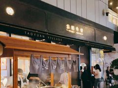 -桃园眷村(万象天地店)