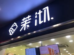 -茉沏(西园路店)