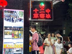 -十二中草莓冰·红豆沙冰屋(十二中店)