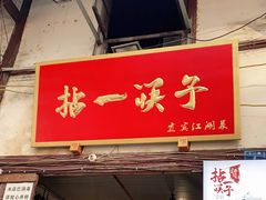 门面-拈一筷子·宜宾江湖菜(十一街店)
