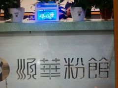 -顺华粉馆(桃园南路店)