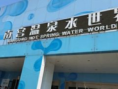 -南宫温泉水世界