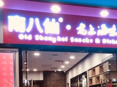 -南八仙·老上海味道(南京东路店)