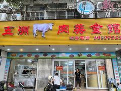 -五洲牛肉美食馆