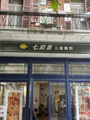 -七彩鱼儿童摄影(江汉路店)