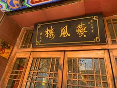 -燕风楼烤鸭店(建设总店)