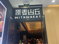 -原麦山丘(天虹店)