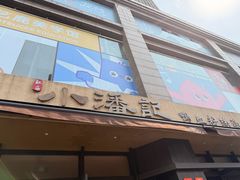 -小潘记鸭血粉丝汤