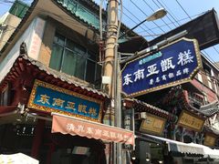门面-马文章胖子甑糕(洒金桥店)
