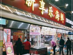 门面-新享乐海鲜(翠华路店)