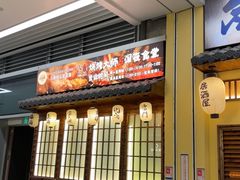 -鸟鹏烧鸟居酒屋(仁恒梦中心店)