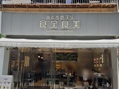 -食全食美冷锅串串(青年街店)