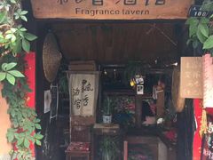 -飘香酒馆·私房菜